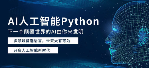 昆明AI人工智能培訓(xùn)班 掌握未來，開啟人工智能應(yīng)用軟件開發(fā)之門